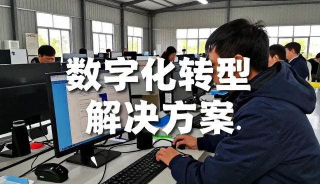 数据采集与分析平台数字化转型解决方案数据采集与分析平台资讯：从入门到明白